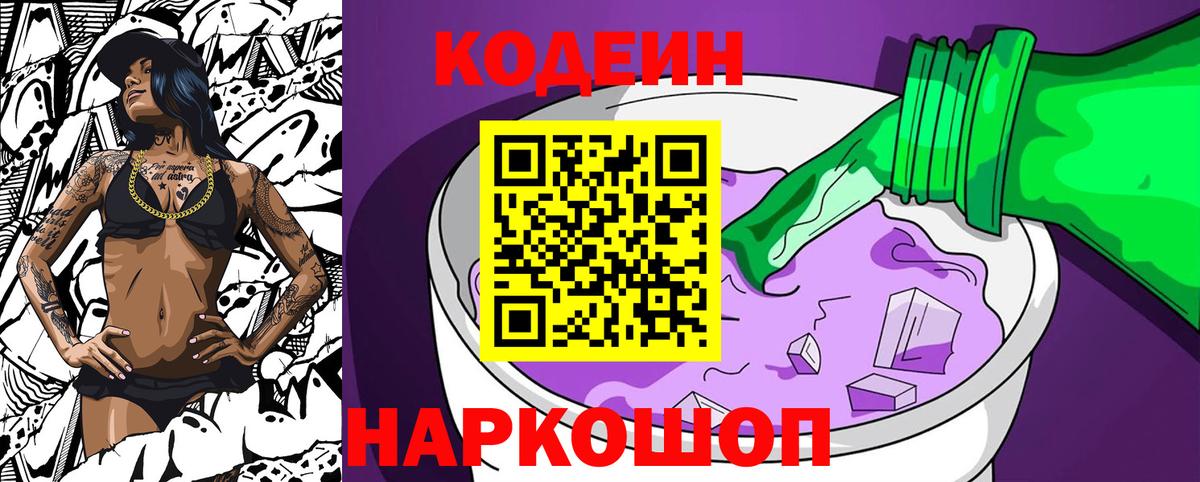 Кодеин Purple Drank  Вход с VPN  Бахчисарай  Кодеиновый сироп Lean Purple Drank 
